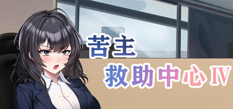 [SLG/官中]苦主救助中心 Ⅳ 官中步兵Demo版[PC/1.2G]-1.jpg