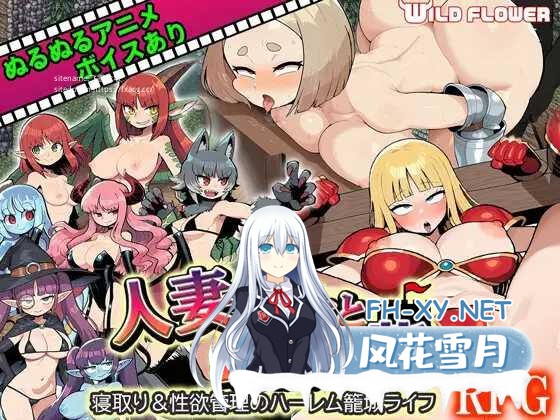 [RPG/PC/AI汉化]人妻騎士と最後の砦 〜寝取り&性欲管理のハーレム籠城ライフRPG 寝取&性欲管理的后宫围城生活RPG [1290.4MB]UC-1.jpg