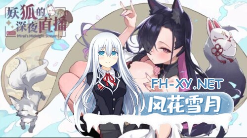 [SLG/中文/动态] 妖狐的深夜直播 V20250625 官方中文正式版版+DLC[12G]-14.jpg