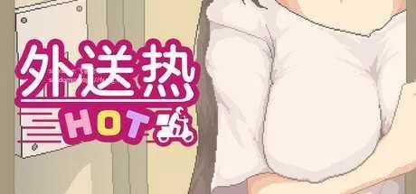 追加內容更新[SLG/官中]外送热/Delivery Hot Ver250626 官方中文正式版[PC/3.7G]-1.jpg