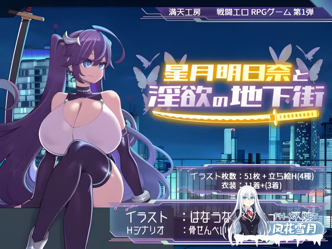 [日系RPG精品/汉化/战斗X]星月明日奈与银欲的地下街 – 追加篇 – 星月明日奈と银欲の地下街 – Append – ver1.0.1 Mtool汉化[2.53G]-1.jpg
