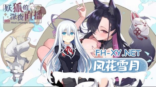 [SLG/中文/动态] 妖狐的深夜直播 V20250625 官方中文正式版版+DLC[12G]-14.jpg