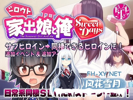 [热门SLG/动态]离家出走的女儿和我 Sweet Days/シロウト家出娘と俺 Sweet Days 正式版[PC/1.3G]-1.jpg