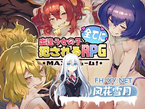 [RPG/机翻+AI文本/反向奸/多P][RJ265923/B-bishop社团]被相遇女孩们侵犯/出逢う女の子全てに犯されるRPG MAXボリューム![Ver1.03+全回想存档][PC/4.20G]-1.jpg
