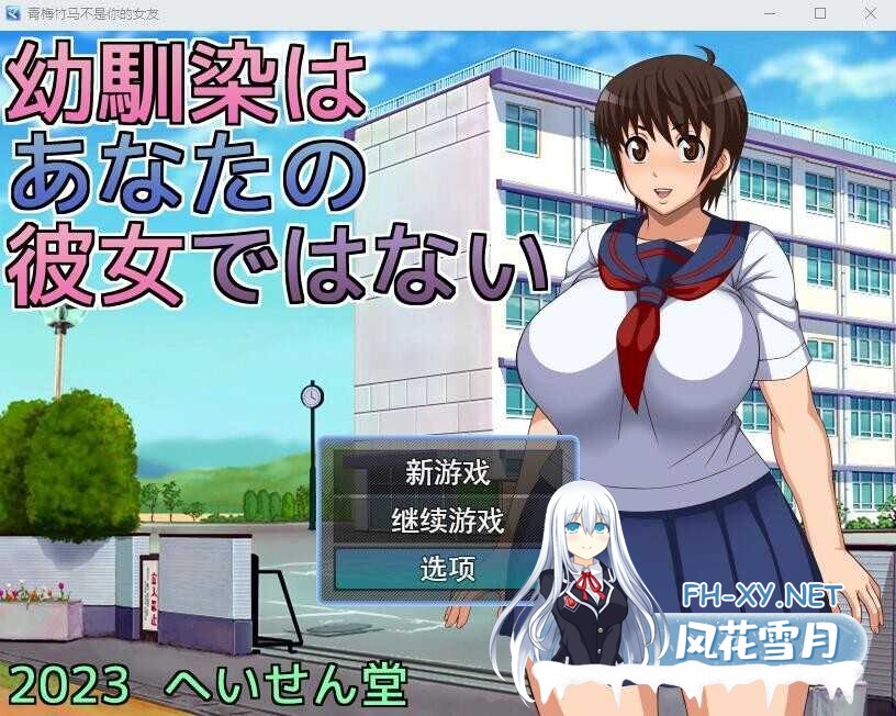 [RPG/机翻+AI文本/NTR/中出/巨乳][RJ01093879/へいせん堂社团]青梅竹马不是你的女友/幼馴染はあなたの彼女ではない[+全CG存档][PC/2.2G]-4.jpg
