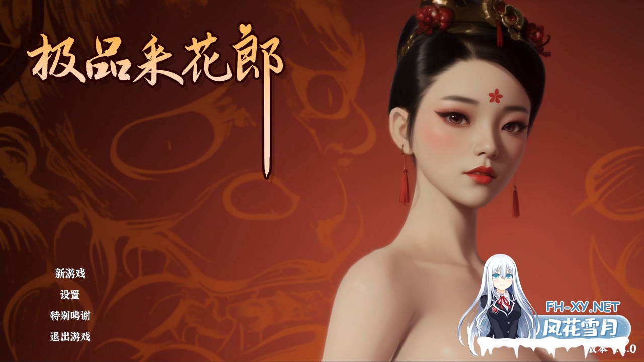 [SLG/动态/更新角色] 极品采花郎 V1.4.0 官方中文步兵版+存档 [9.40G]-1.jpg
