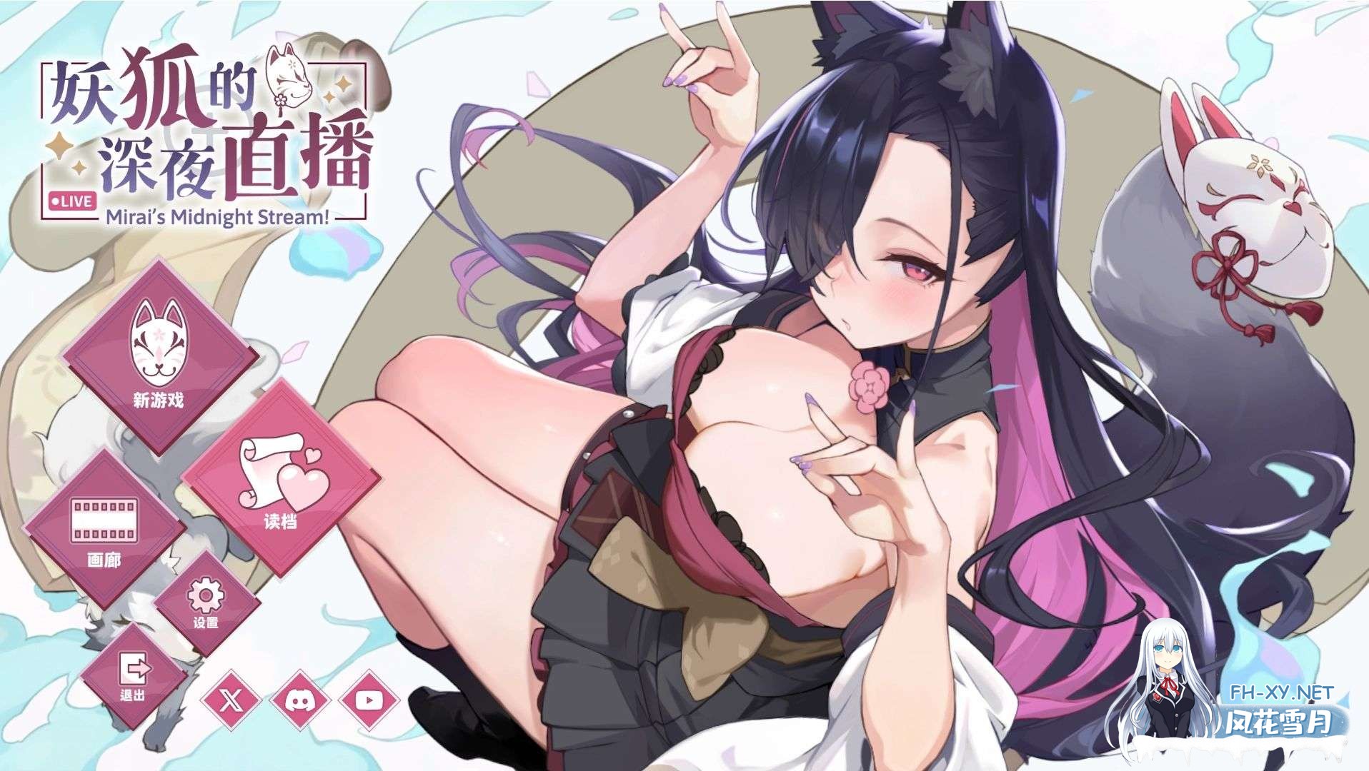 [PC/SLG/官中]妖狐的深夜直播/Mirai s Midnight Stream+画集[14.2G]-1.jpg