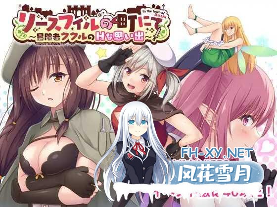 [RPG/PC/AI汉化]里斯菲尔小镇～冒险者库库尔的淫乱回忆 リースフィルの町にて ～冒険者ククルのHな思い出～ [2241.8MB]UC-1.jpg