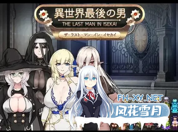[日式SLG/AI汉化/PC+安卓] 异世界最后的男人 Ver1.0 AI汉化版 [900M]-3.jpg
