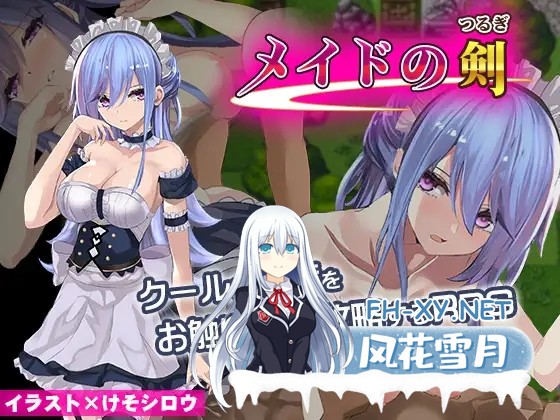 [RPG/女仆/汉化/动态/中出/乳交/口交][RJ264206/高温注意社团]女仆之剑/メイドの剣[Ver1.0][PC+安卓/870M]-2.jpg