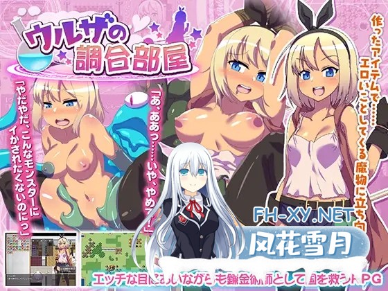 [RPG/幻想/羞辱/强行/异种X/AI汉化][RJ278399/Mugcat社团]乌尔扎的调合房间/ウルザの調合部屋[PC+安卓/740M]-1.jpg