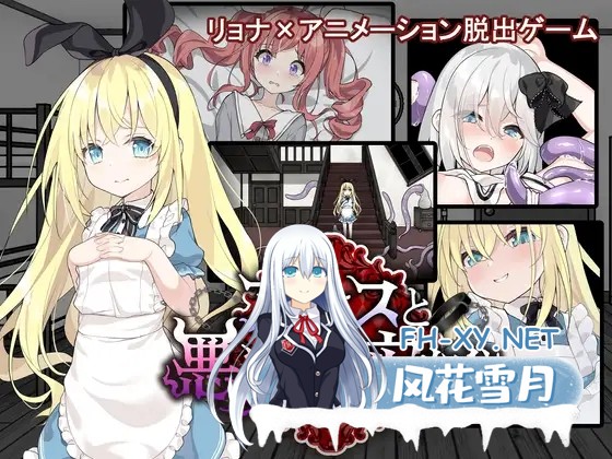 [SLG/机翻+AI文本/百合/羞辱/触手/异种X/扶她][RJ01313721/つっきーのお茶会社团]爱丽丝与恶魔的牢狱 ～凌虐逃脱游戏～/アリスと悪魔の牢獄 ～リョナ...-1.jpg