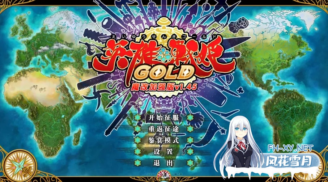 [日系SLG精品/官中/魔改]英雄戦姫 Gold EiyuSenki Gold-A New Conquest Ver1.45 官方中文魔改版[6.45G]-2.jpg