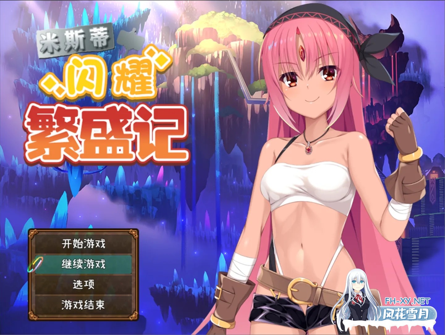 [日系RPG精品/官中/PC+安卓]米斯蒂闪耀繁盛记 ミスティのキラキラ繁盛記 Ver1.0 官方中文版+DLC[2.62G]-1.jpg