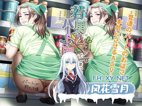 [ADV/AI汉化/人妻/NTR/怀孕/野战][RJ01402588/平安亭社团]沉迷于年轻男孩的兼职人妻的故事/若い男にハマってしまったパートの奥さんのお話[Ver1.0+全CG]...-2.jpg