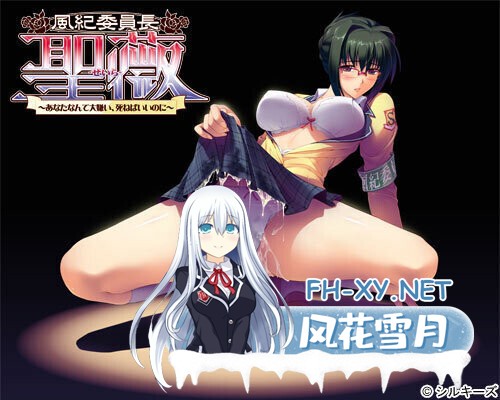 [日式ADV/AI汉化/拔作]风纪委员长圣薇~最讨厌你了,死了就好了 風紀委員長 聖薇～あなたなんて大嫌い、死ねばいいのに DeepSeek-V3-0324汉化版[3.6G/...-1.jpg