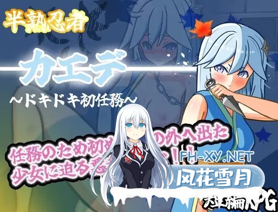 [RPG/肛交/羞辱/多p/触手/机翻+AI文本][RJ01397530/山吹色社团]半熟忍者枫 ～心跳加速的初任务～/半熟忍者カエデ～ドキドキ初任務～[PC/2G]-1.jpg