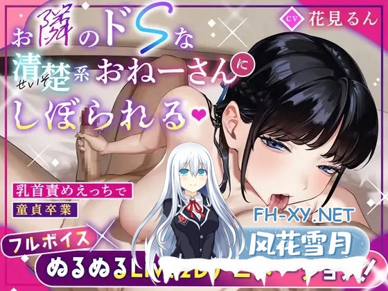 [2D][RJ01386702][ぱるぴアニメーション] お隣のドSな清楚系おねーさんにしぼられる [781M/UC]-1.jpg