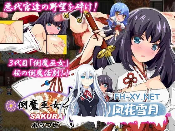 [RPG/AI汉化/淫乱/拘束/强行/多P][RJ266486/ホップビール社团]除魔巫女樱/倒魔巫女 桜[Ver1.41][PC+安卓/2.0G]-1.jpg