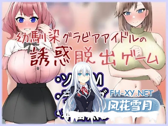 [RPG/AI汉化/色诱/手交/乳交/巨乳][RJ01056272/7縞狛社团]青梅竹马写真偶像的诱惑逃脱/幼馴染グラビアアイドルの誘惑脱出ゲーム[Ver1.0.1][PC/400M]-1.jpg