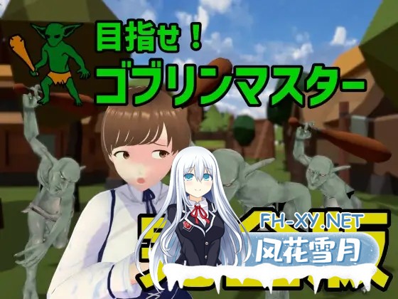 [SLG/3D/DL官中/幻想/多p/异种X][RJ01121670/Talon.company社团]目标是成为哥布林大师/目指せ!ゴブリンマスタ[Ver1.1.1 完整版][PC/2.10G]-1.jpg