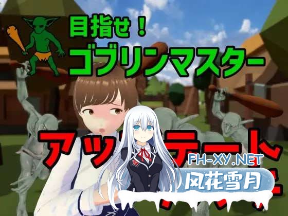 [SLG/中文]目标！哥布林大师目指せ！完全版/目指せ!ゴブリンマスター完全版 v1.1.1官方中文版[PC/1.7G]-1.jpg