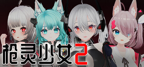 [日式SLG/中文/全动态3D]枪灵少女 2/GunSoulGirl 2 Ver1.12A 官方中文版[11G/更新/全CV]-1.jpg