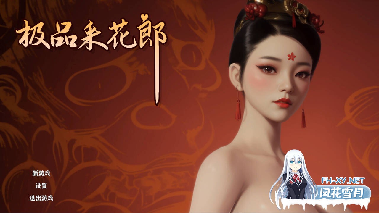 [SLG/动态/3D] 极品采花郎 V1.4.1 官方中文步兵版+存档[9.40G]-14.jpg