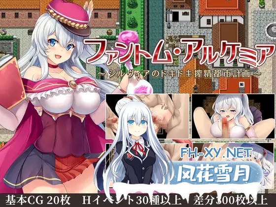 [回合RPG/淫乱/STEAM官中/中出/援交][RJ343554/Trynity Lab.社团]魅影炼金/ファントム・アルケミア ～シルヴィアのドキドキ搾精都市計画～[Ver1.08][PC+安...-4.jpg