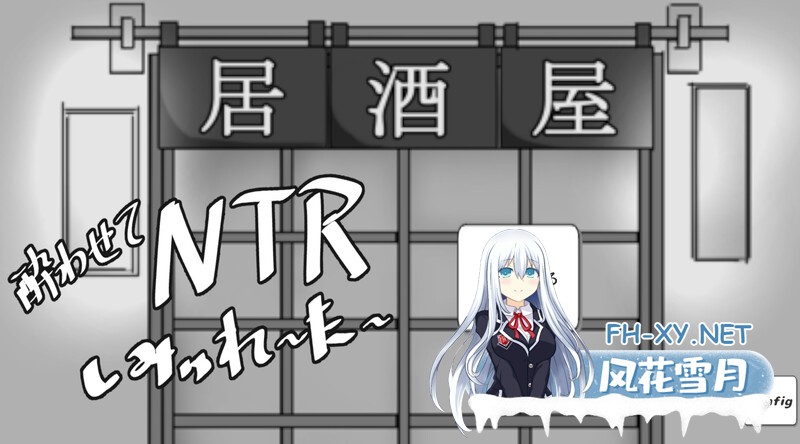[SLG/PC/汉化]灌醉后NTR模拟器 酔わせてNTRしみゅれーたー + RenpyThief汉化 [298.5MB]UC-1.jpg