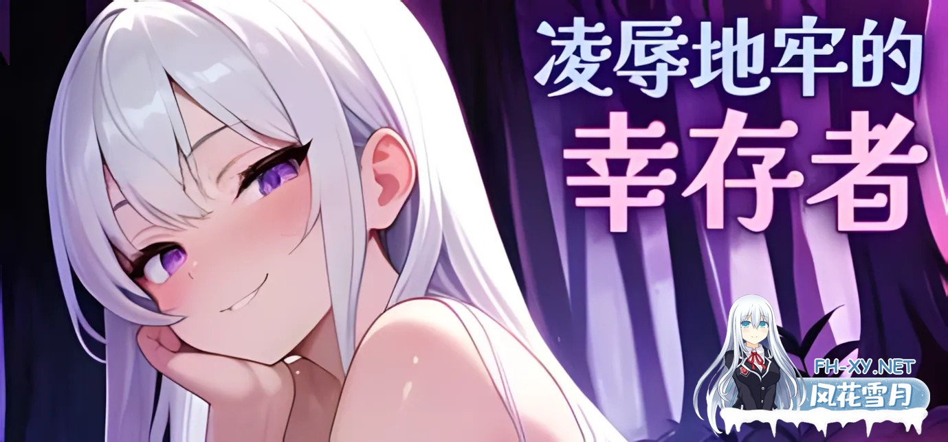 [日系ACT/官中/全动态]凌RU地牢的幸存者 Ver0.103 官方中文版[751M]-1.jpg