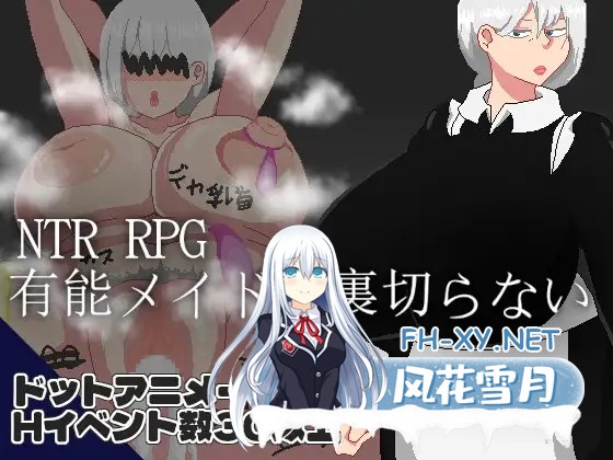 [RPG/机翻/女仆/纯爱/NTR/羞耻][RJ01417350/ノーモア★ココア社团]NTR RPG 能干的女仆不会背叛/NTR RPG 有能メイドは裏切らない[Ver1.0.2][PC/1.20G]-7.jpg