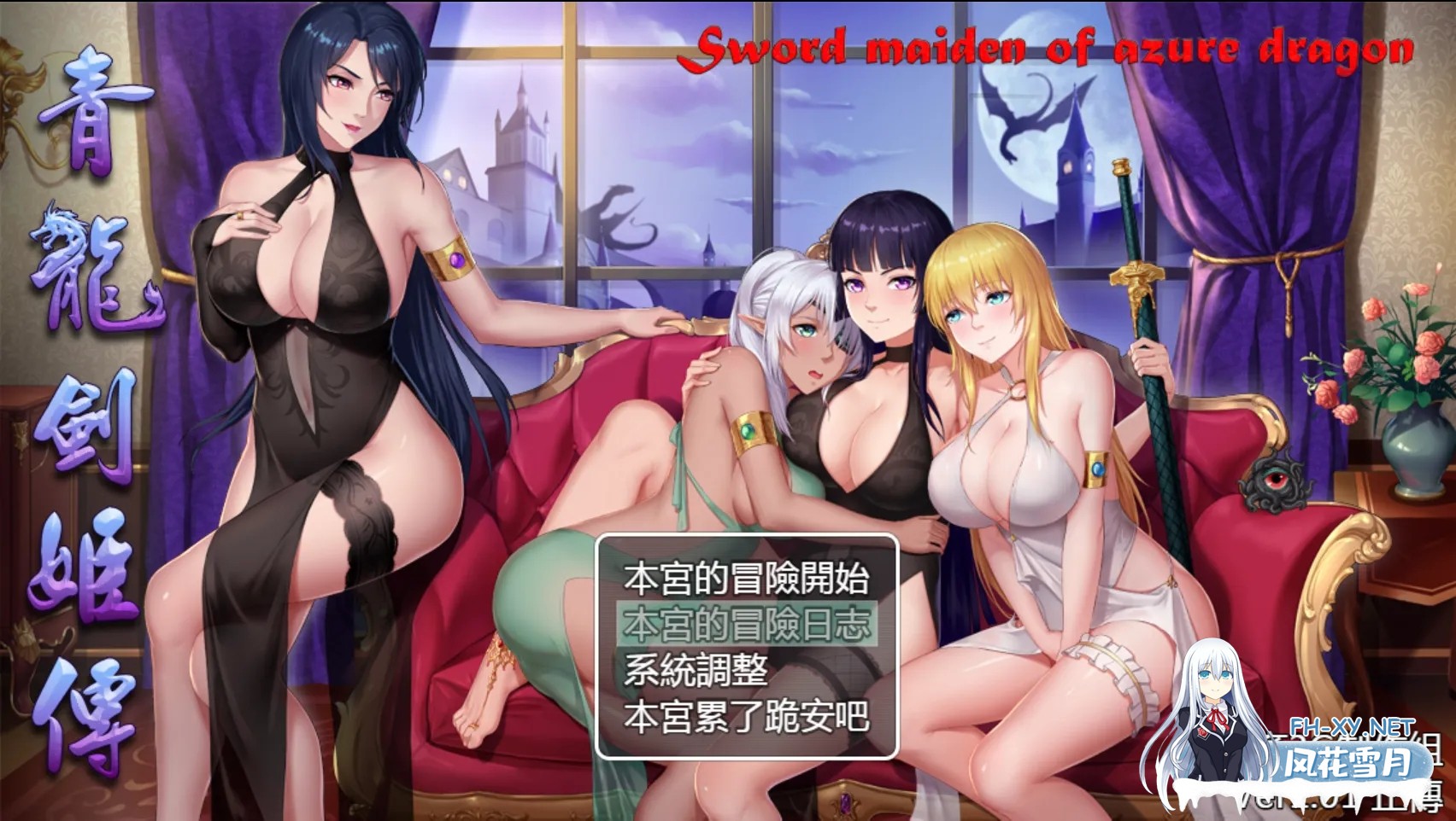 [国产RPG/汉化]青龙剑姬传/青龍剣姫伝 Ver1.12 精修汉化作弊版[PC]-1.jpg