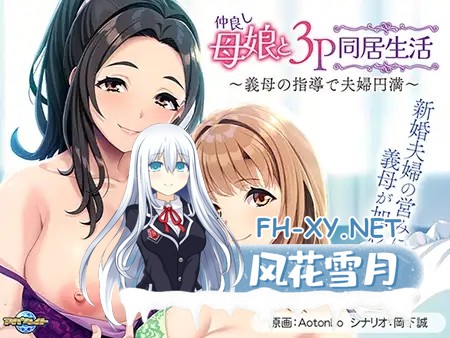 [ADV/AI汉化/人妻/中出/多p/巨乳][VJ01004465/アパタイト社团]和睦的母女3p同居生活~在婆婆的指导下夫妻圆满/仲良し母娘と３Ｐ同居生活 ～義母の指導...-9.jpg