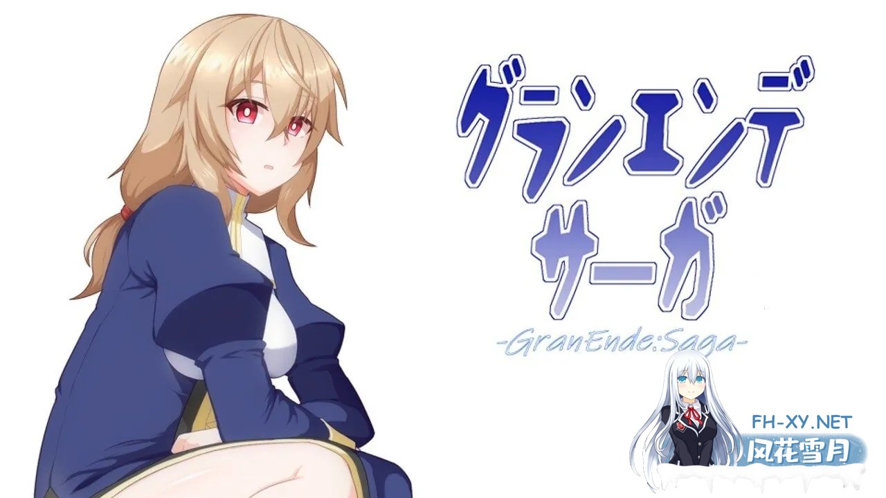 [日式RPG/更新] 格兰德传说 GranEnde:Saga V1.05 润色汉化版 [1.90G]-1.jpg