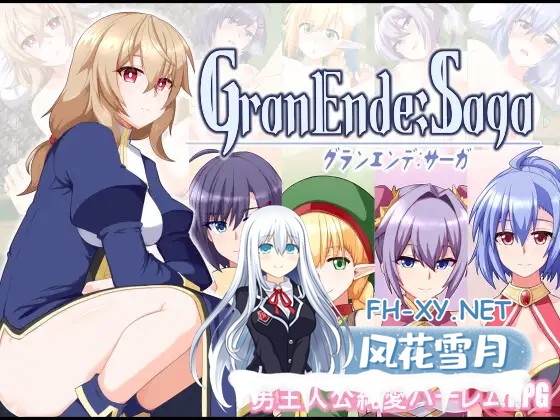[RPG/AI汉化/幻想/后宫/处女/更新][RJ01364780/樋渡本舗社团]格兰德传说/GranEnde:Saga[Ver1.05][PC/1.4G]-2.jpg
