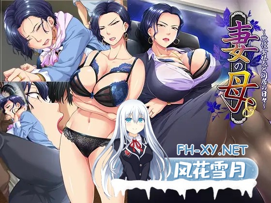 [ADV/AI汉化/人妻/NTR/小便][RJ366199/平安亭社团]我的岳母~和傲慢女社长一起生活的日子/妻の母～傲慢女社長と同居の日々～[PC/600M]-2.jpg