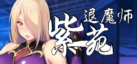 [RPG/官中] 退魔师紫苑 Demon Slayer Shion V1.01 STEAM官中版+DLC [1.90G]-2.jpg