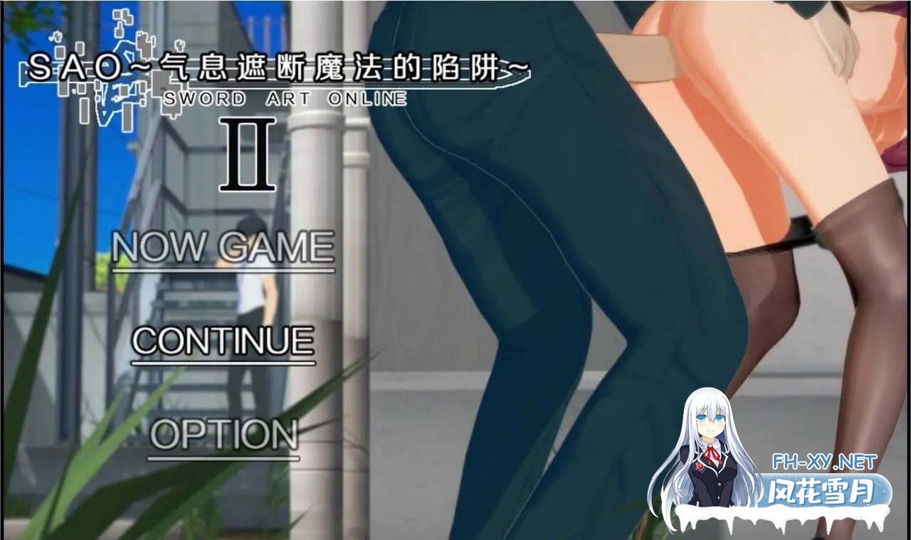 更新[RPG/官中/NTR]SAO~气息遮断魔法的陷阱Ⅱ~ Ver0.851 官方中文版[PC/4.9G]-1.jpg