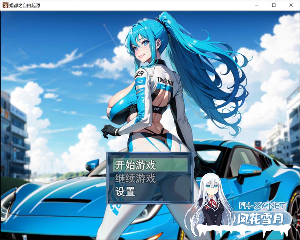 [RPG/中文]娼都之自由起源 官方中文版[PC/700M]-1.jpg