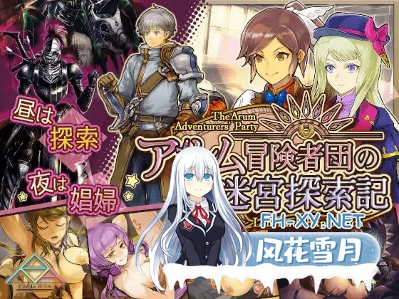 [RPG/AI汉化/巨乳/援交/幻想][RJ361493/サークルRVA社团]阿尔姆冒险者团的迷宫探索记/アルム冒険者団の迷宮探索記[PC/700M]-1.jpg