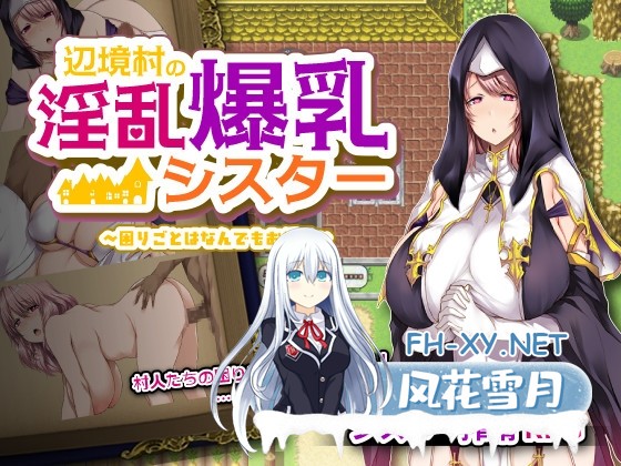 [RPG/汉化]边境村的修女～任何麻烦事都尽管交给我/辺境村のシスター～困りごとはなんでもお任せ～AI汉化版[PC/1G]-1.jpg