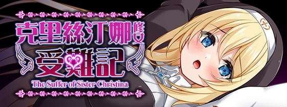 [RPG/官中]克里丝汀娜修女受难记/シスタークリスティーナの受難 官方中文步兵版[PC/830M]-1.jpg