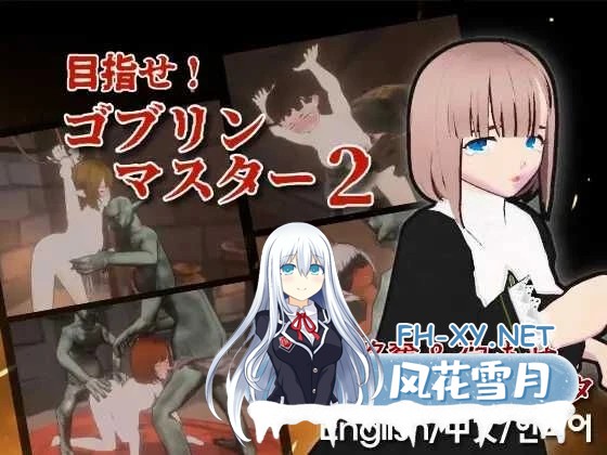 [SLG/官中]目标！哥布林大师2/目指せ！ゴブリンマスター2 Ver0.614 官方中文Demo版[PC/2.8G]-1.jpg