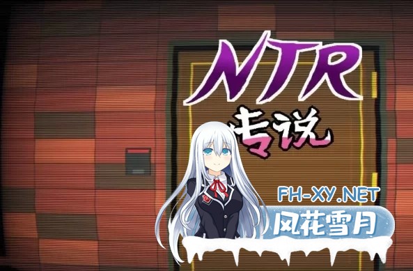 [SLG/电脑]NTR传说1.02最终完结修复版 [300M]-1.jpg