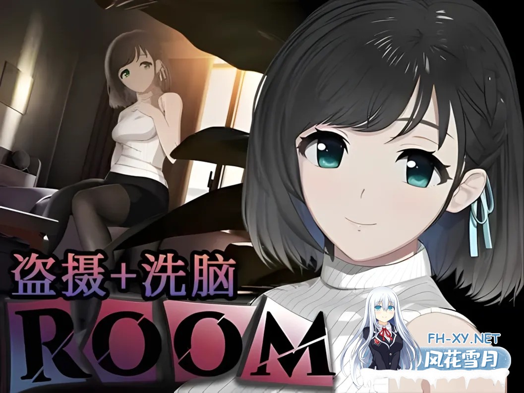 [互动SLG/官中/有动画]ROOM 偷窥女孩私生活的洗脑SLG Ver2.05 官方中文版+全DLC+特典[1.94G]-1.jpg