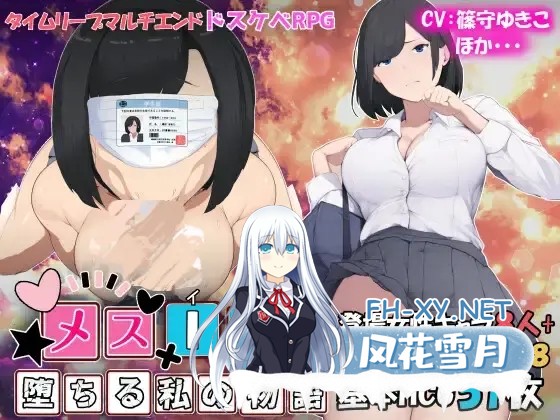 [RPG/AI汉化]雌性IF(如果) 我的堕落物语/メスIF(イフ) ――堕ちる私の物語―[自带全回想][2.5G]-1.jpg
