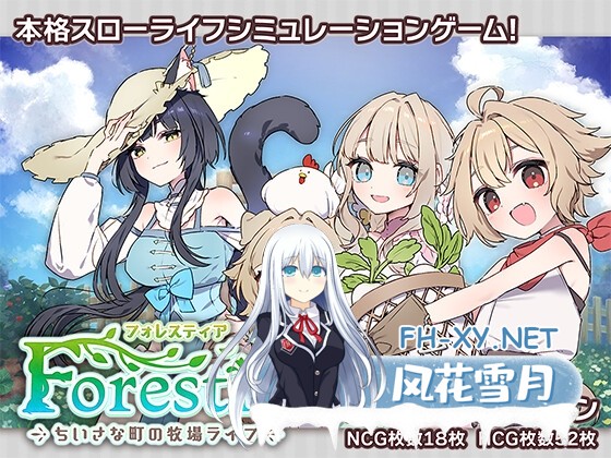 [爆款SLG/日常生活/汉化]Forestia～小镇的牧场生活～/フォレスティア～ちいさな町の牧場ライフ～ V1.10 内嵌AI汉化[PC/730M]-1.jpg