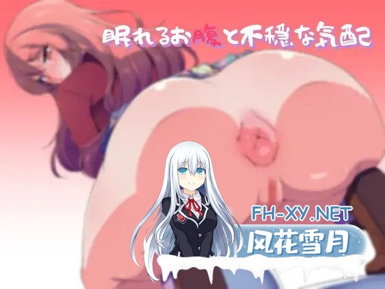 [日式RPG/新作] 沉睡之腹与不安的躁动 眠れるお腹と不穏な気配 AI汉化版 [1.20G]-1.jpg