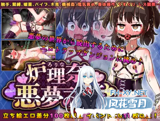 [RPG/机翻+AI文本/萝莉/百合/机械X/触手][RJ01171911/赤宮もず社团]露理奈与梦魇之塔/炉理奈と悪夢の塔[PC/1.1G]-2.png